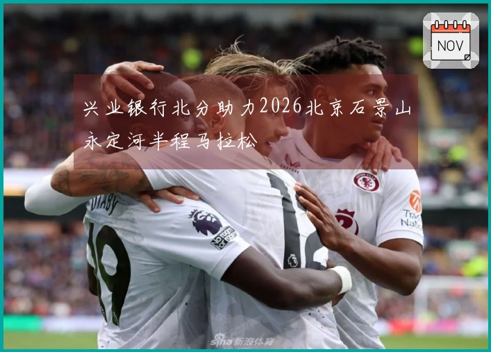 兴业银行北分助力2026北京石景山永定河半程马拉松