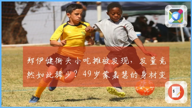 郑伊健街头小吃摊被发现，发量竟然如此稀少？49岁蒙嘉慧的身材变化引人注目