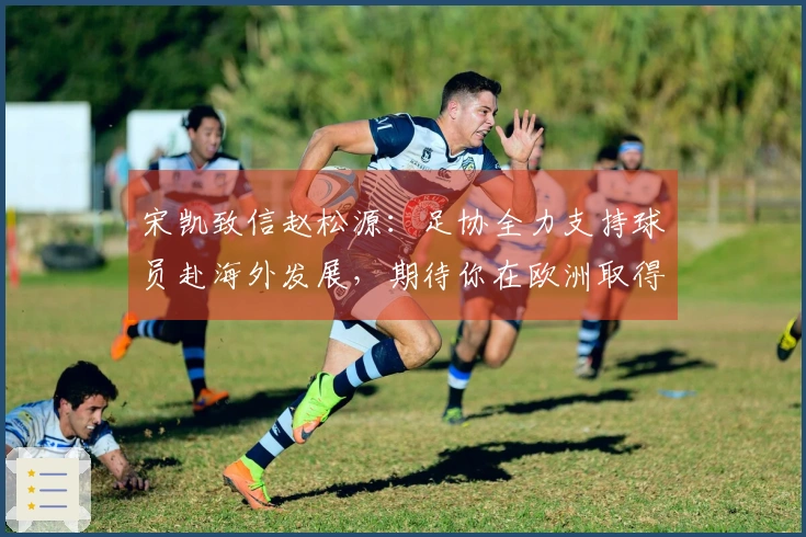 宋凯致信赵松源：足协全力支持球员赴海外发展，期待你在欧洲取得成功