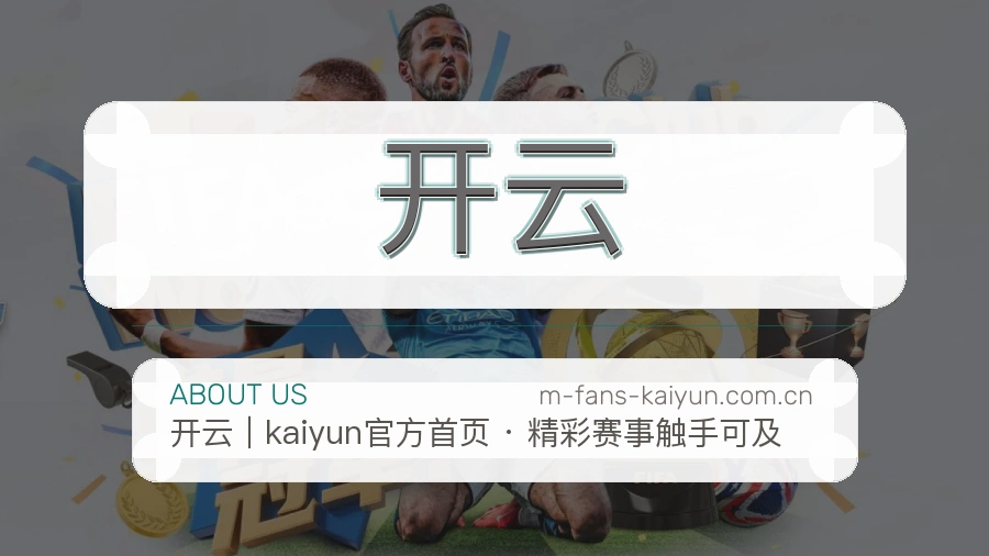 开云关于我们
